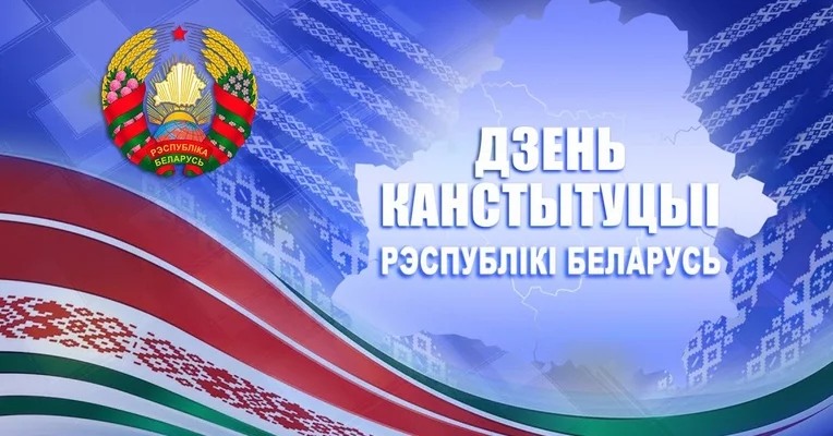 30 лет Конституции Республики Беларусь
